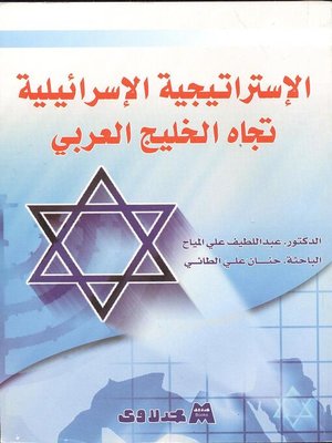 cover image of الإستراتيجية الإسرائيلية تجاه الخليج العربي